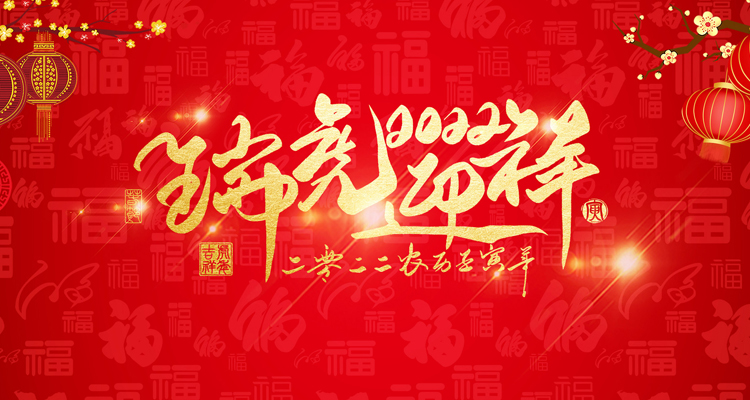 河南三味奇食品有限責任公司祝大家新年快樂！