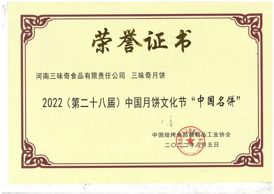 喜報｜三味奇月餅榮獲2022年“中國名餅”“中國特色月餅”榮譽稱號